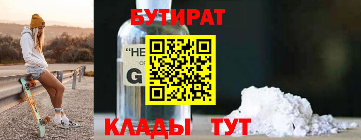 БУТИРАТ BDO 33%  Вход с VPN  Муром 